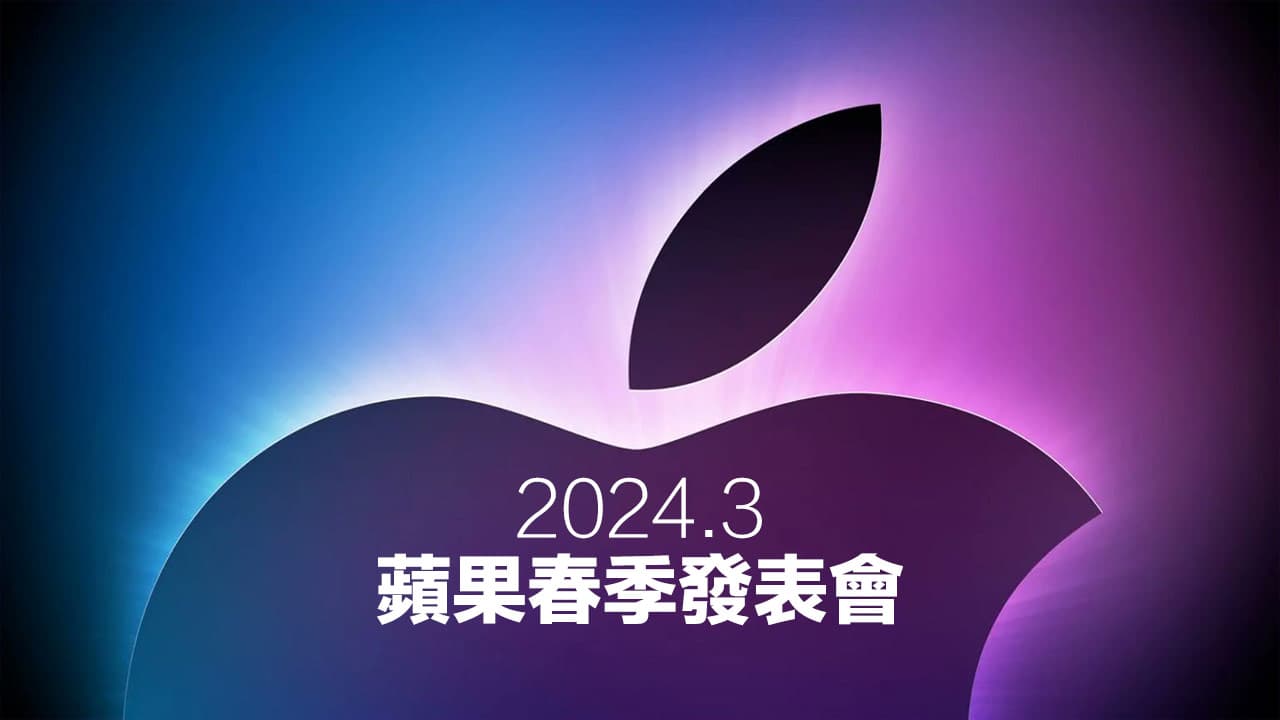 2024蘋果春季發表會有哪些值得期待？4款新品亮點全面看