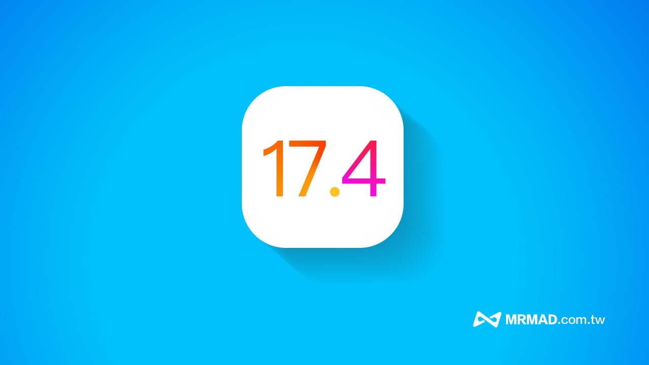 iOS 17.4 正式版何時推出？揭秘10大新功能和發佈時間