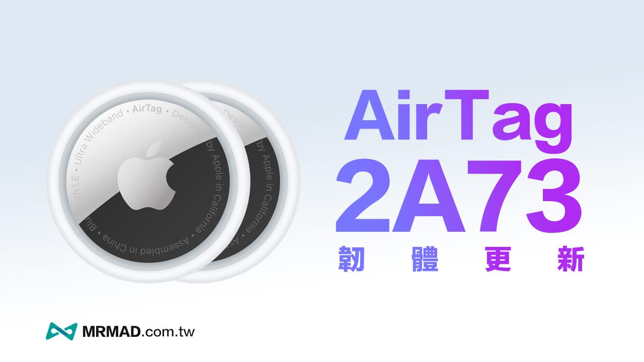 Apple 釋出AirTag 韌體更新2A73，更新內容和查詢版本看這篇