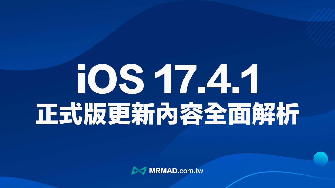 iOS 17.4.1 正式版更新改進了什麼？5 大重點細節深度解析