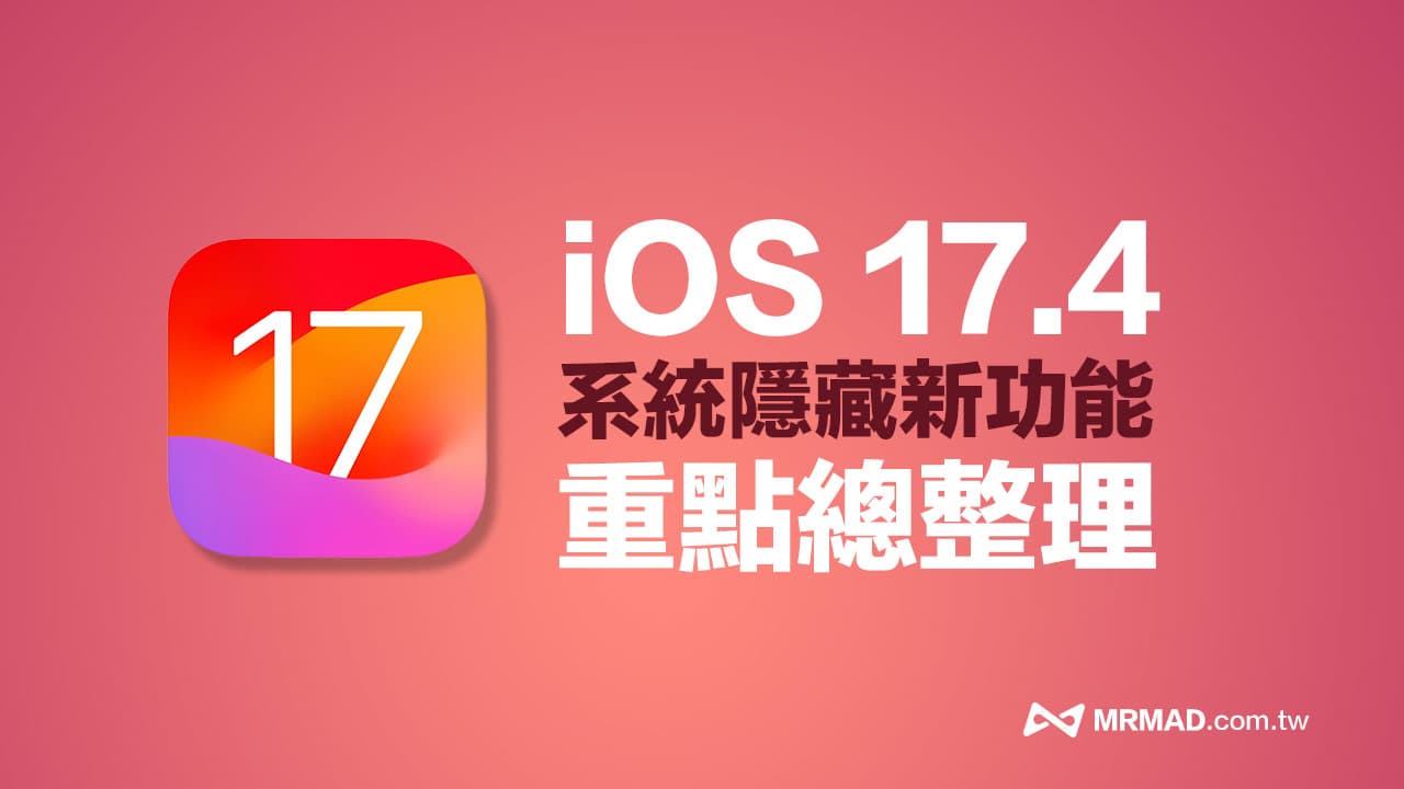 iOS 17.4 正式版新功能盤點！28 項重點更新全面一次看