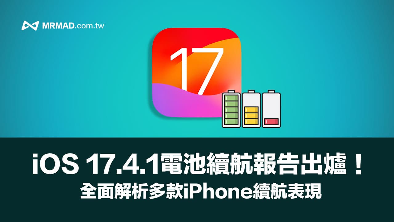 升級iOS 17.4.1耗電能改善嗎？新舊iPhone電池續航報告全面解析