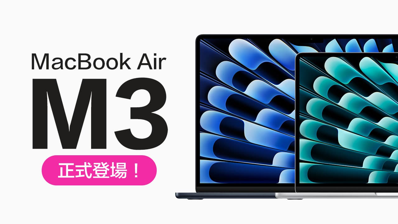 蘋果推出全新M3 MacBook Air 規格、售價和開賣日一次看
