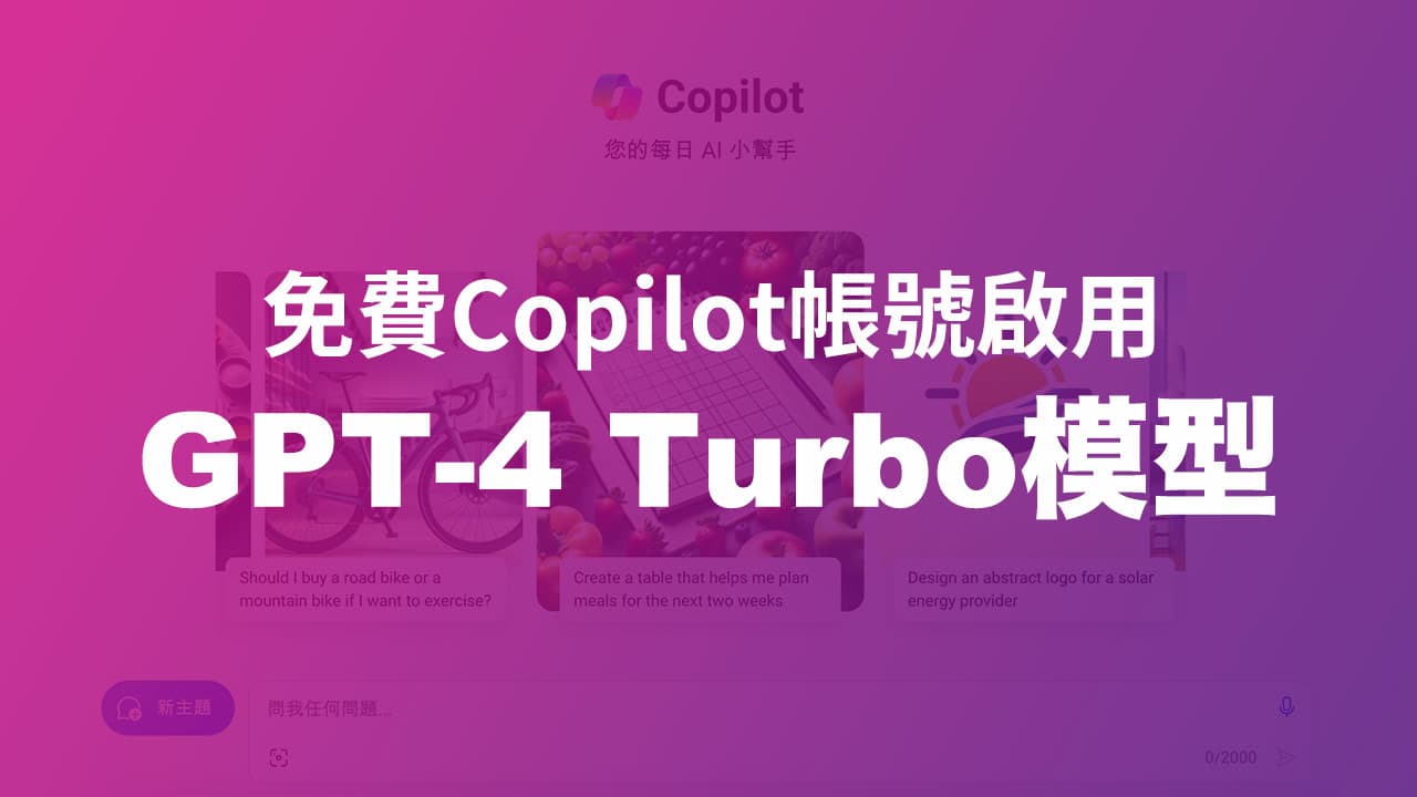 Copilpot 免費版如何啟用GPT-4 Turbo 模型？兩個關鍵觸發技巧