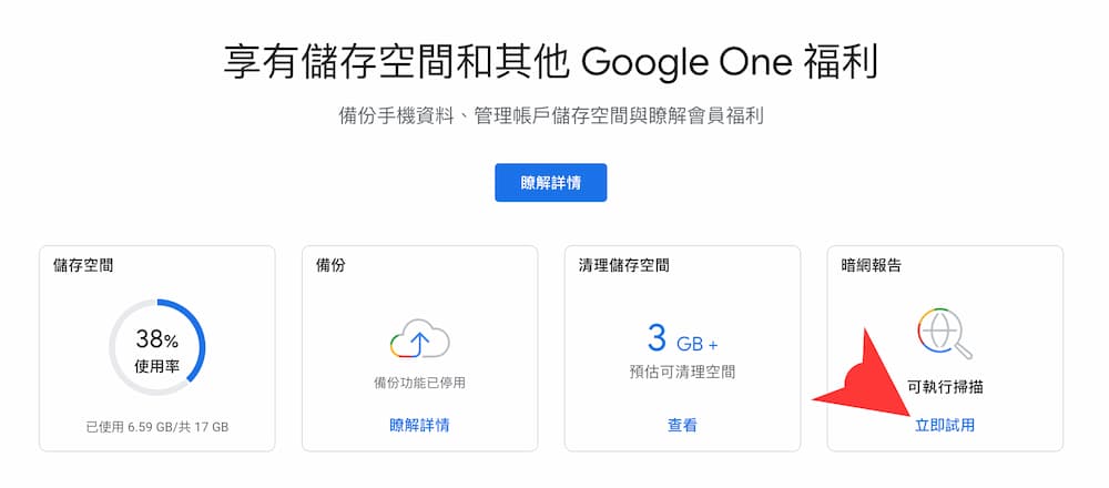 Google One暗網報告如何免費查詢掃描