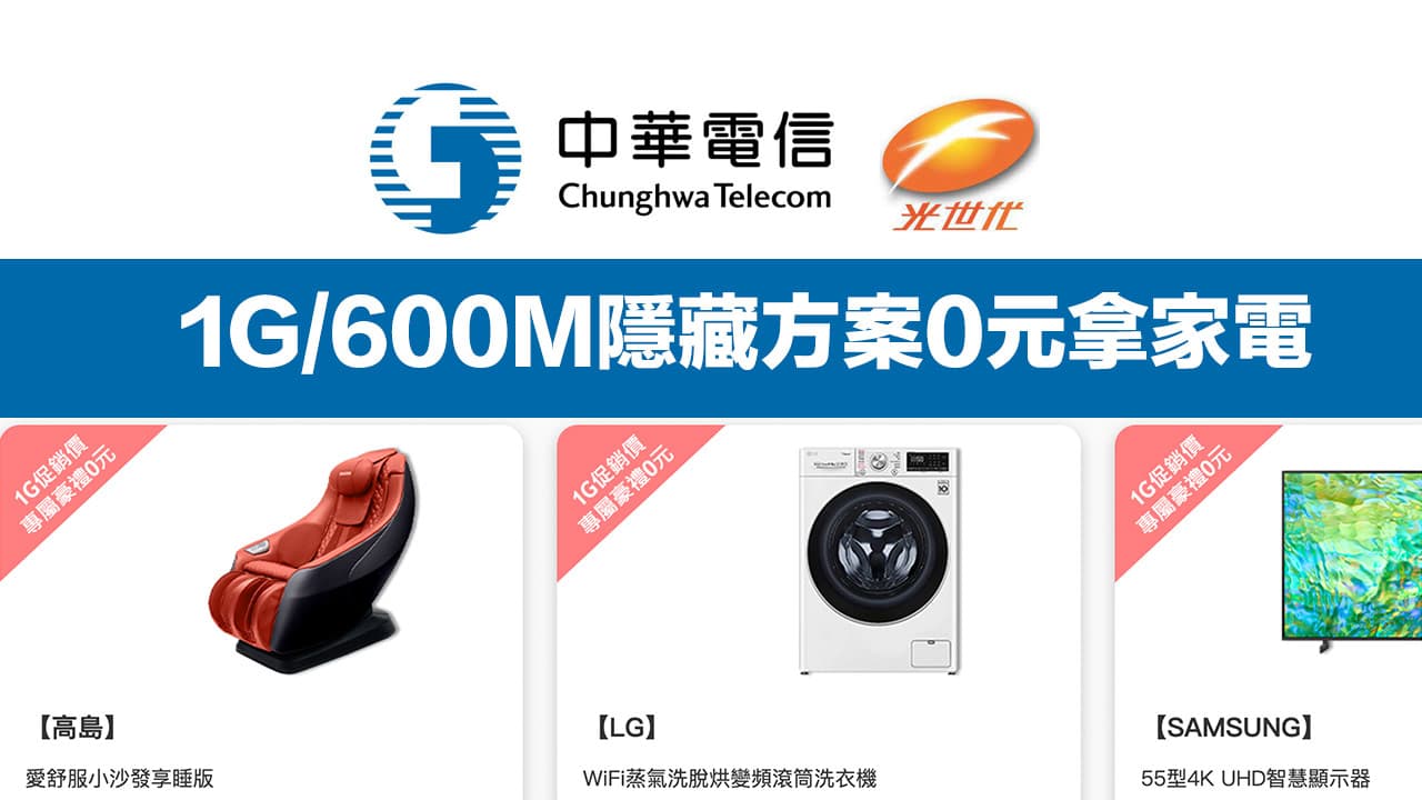 中華電信光世代「1G/600M隱藏方案」申辦0元送電視或按摩椅等好禮