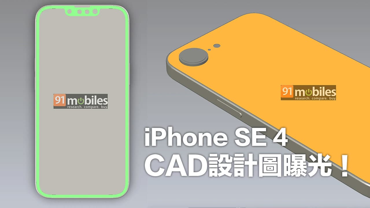 iPhone SE4 CAD設計圖曝光！一次看6大規格、外觀與推出時間