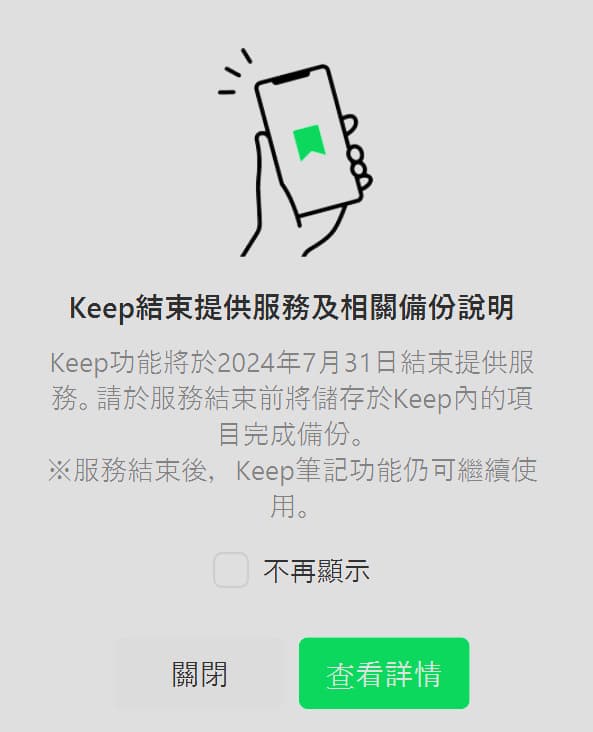 LINE Keep儲存功能將在7月31日結束服務