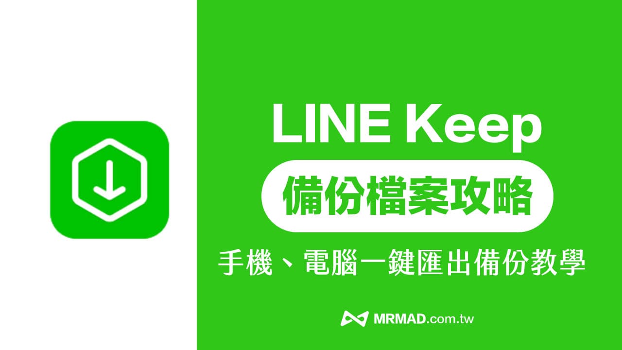 LINE Keep功能8月底結束服務！2招一鍵備份資料到電腦與手機技巧