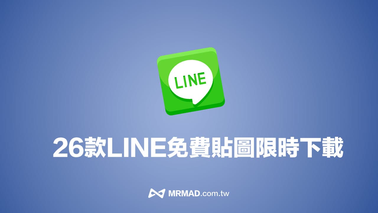 LINE 免費貼圖25 款限時下載，最新3 月免錢LINE 貼圖直接下載