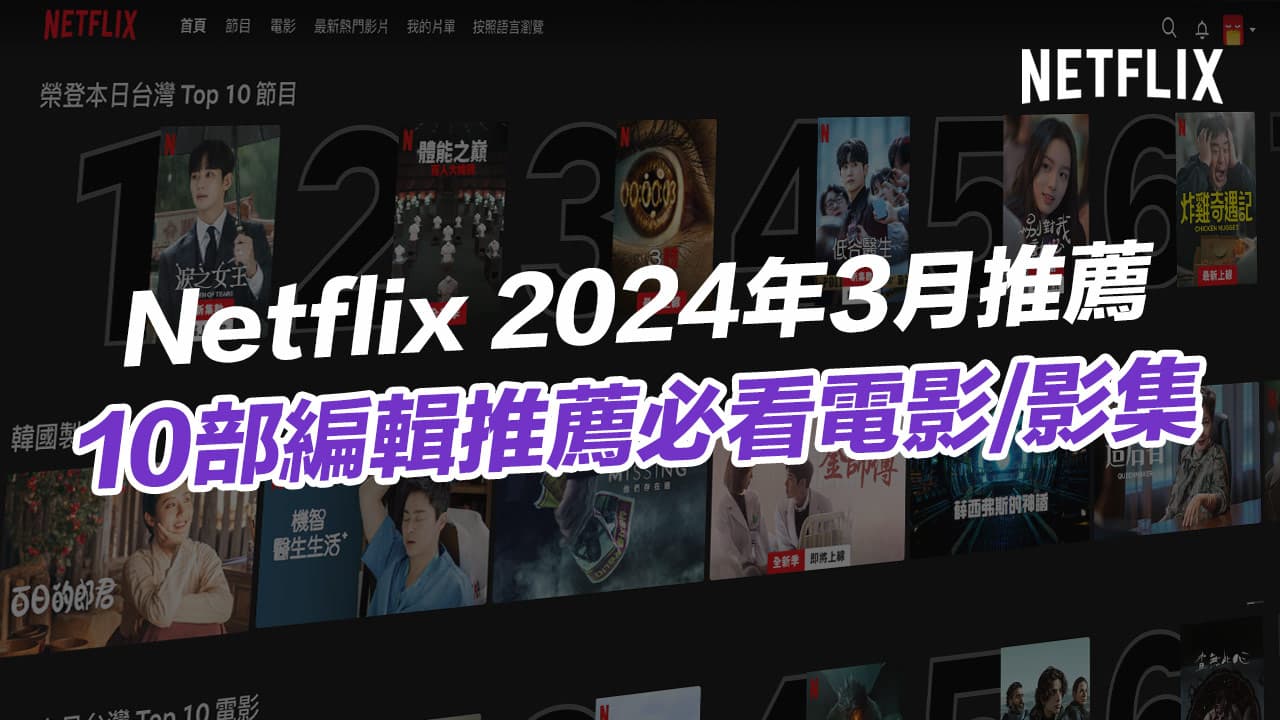 【3月Netflix推薦2024】10部編輯精選必看電影、戲劇和熱門片單