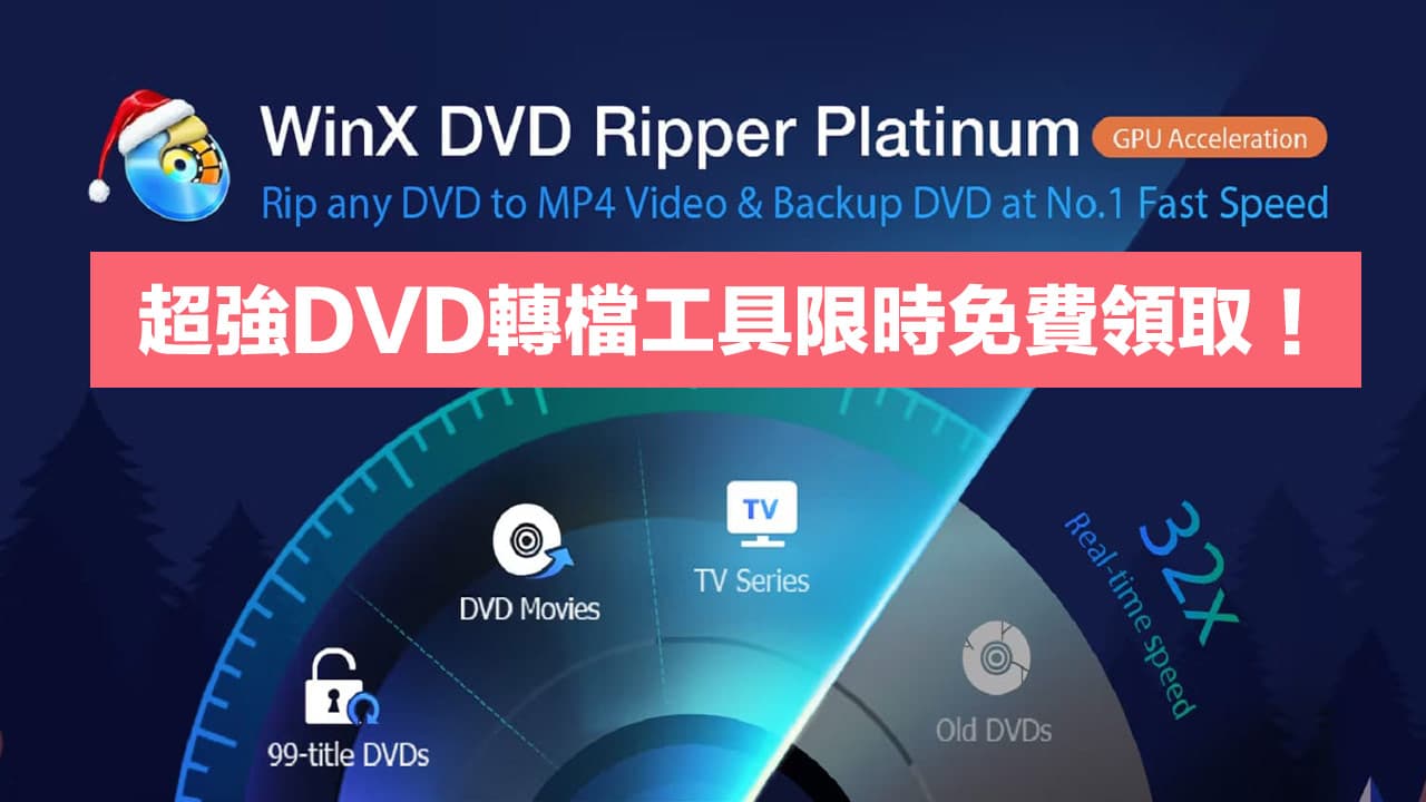 超強DVD 影片轉檔備份WinX DVD Ripper Platinum 序號免費領取