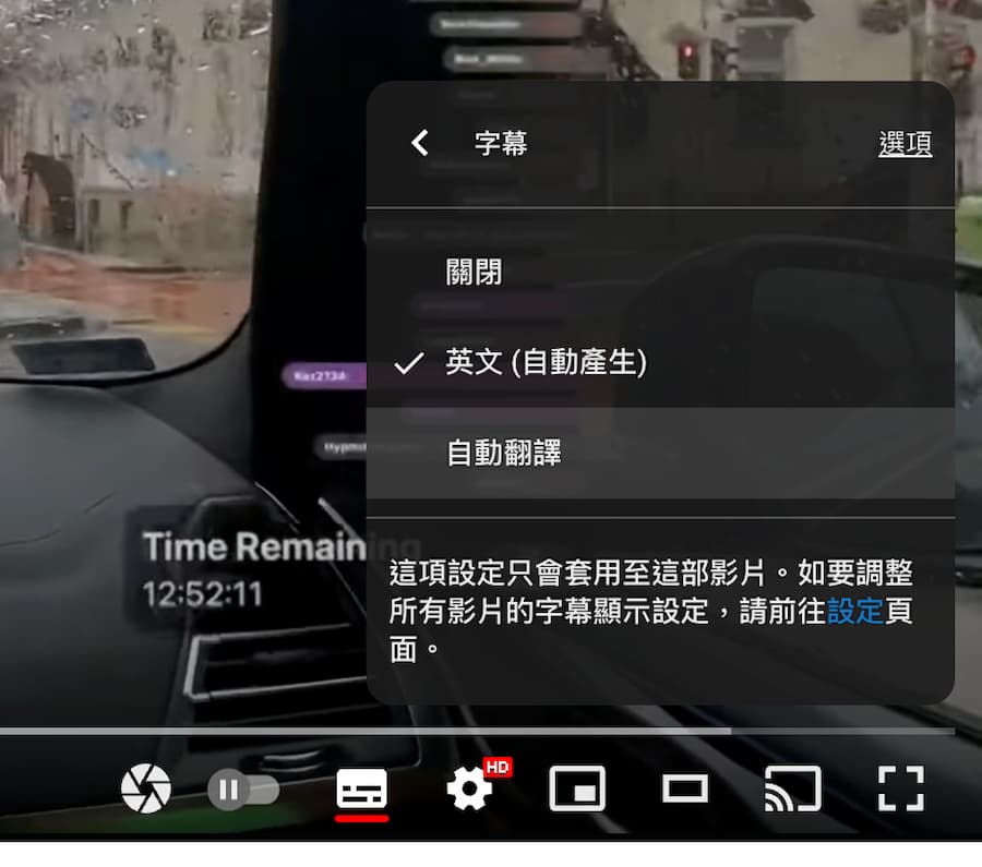 Youtube繁體自動翻譯修正：看YT影片沒字幕最佳解決方案 3