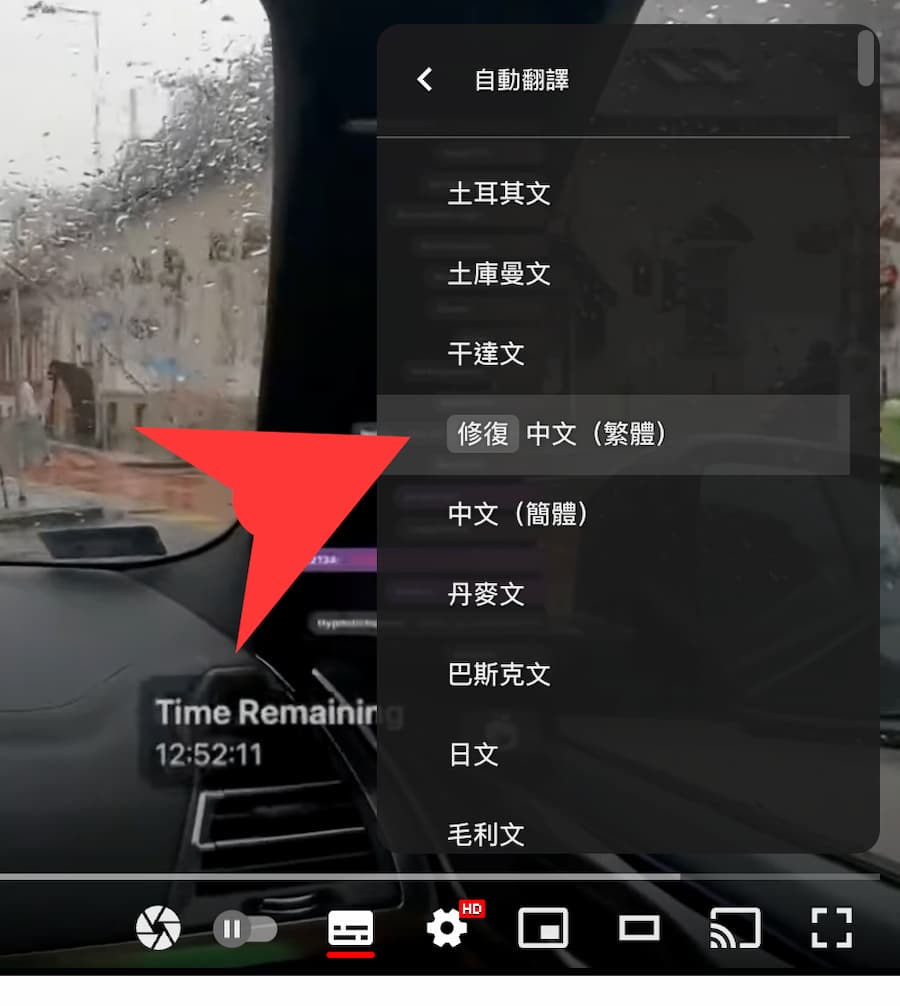 Youtube繁體自動翻譯修正：看YT影片沒字幕最佳解決方案 4