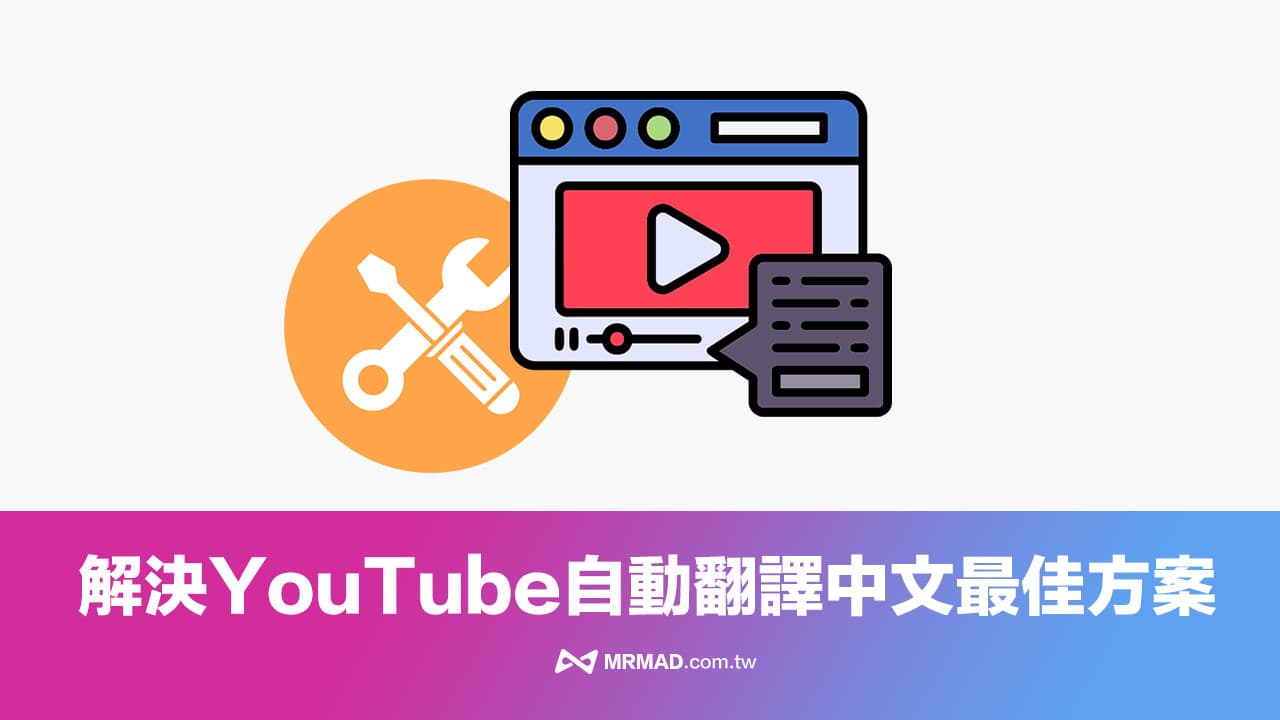 YouTube自動翻譯失效怎麼辦？用一招修復YouTube 中文翻譯空白問題
