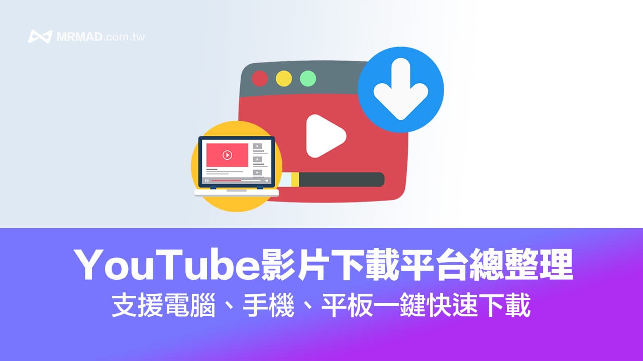 【2024最新】下載YouTube 影片12 個免安裝平台網站推薦（含Youtube轉MP3）