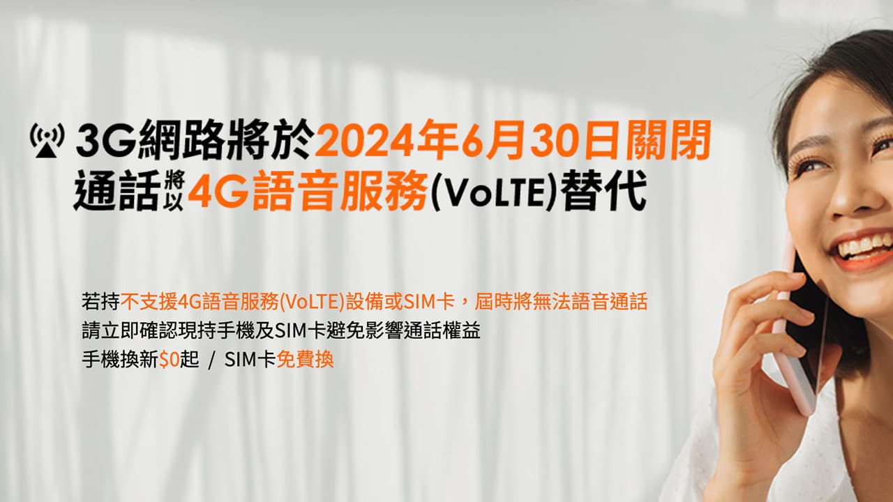 3G網路語音6/30關閉！哪些手機無法支援VoLTE和緊急電話整理