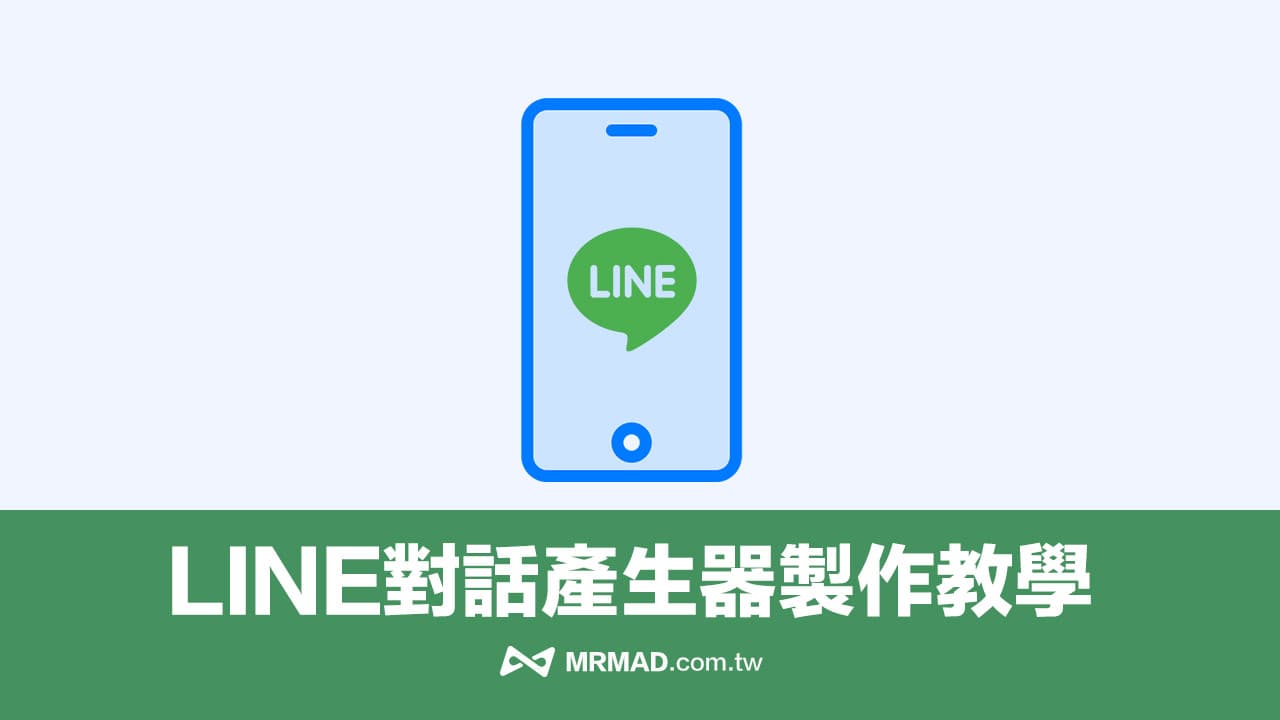 LINE對話產生器中文免費工具，免裝APP線上快速生成教學