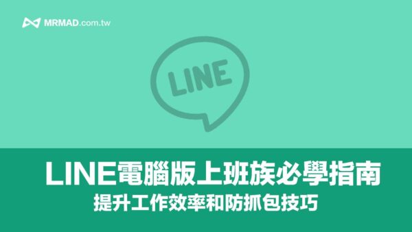 Near Line Computer LINE電腦版5招實用招式!上班族必學隱藏聊天室和提升高效工作技 - 瘋先生