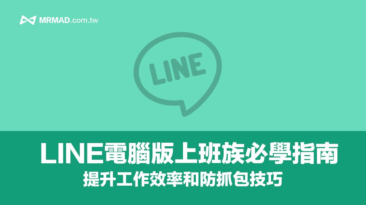 LINE電腦版5招實用招式！上班族必學隱藏聊天室和提升高效工作技