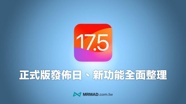 iOS 17.5 正式版何時發佈？12 項新功能內容細節全面整理 - 瘋先生