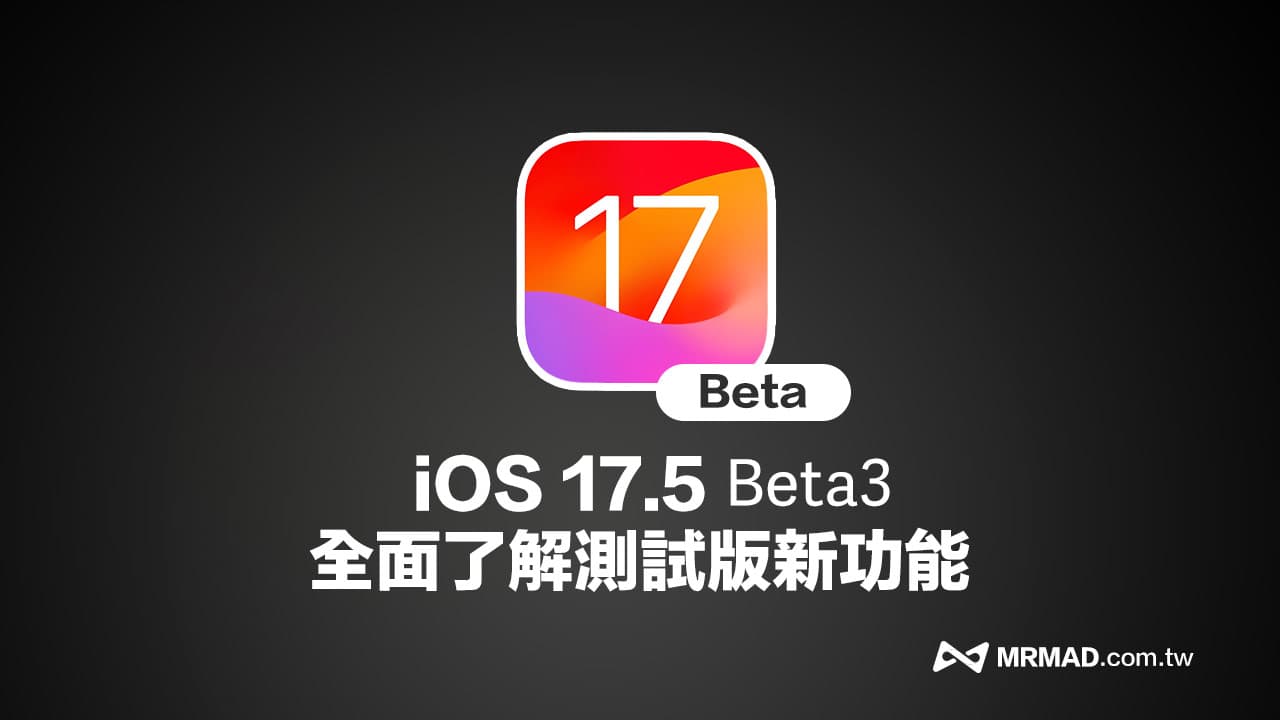 iOS 17.5 Beta 3 更新全面彙整！帶你快速了解新版內容重點細節
