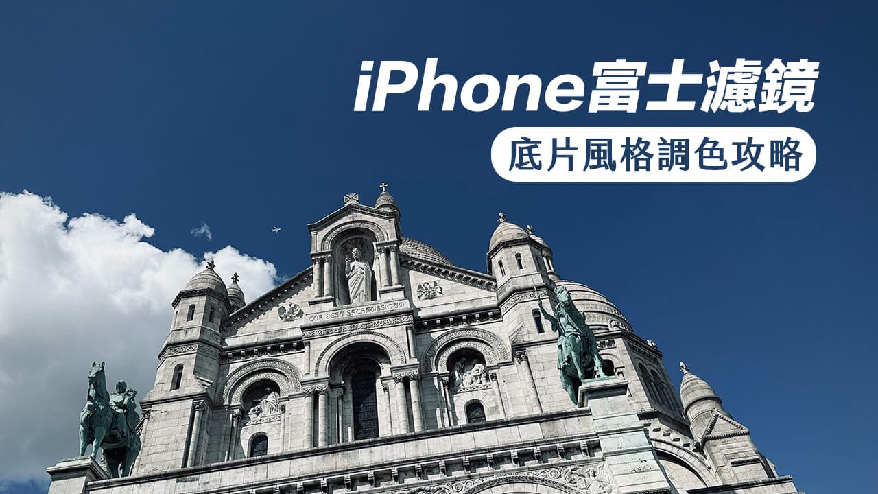 iPhone 富士濾鏡參數色調教學，讓照片秒變Fuji 底片風格