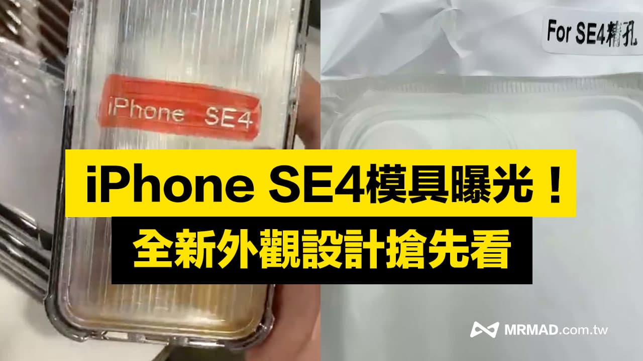 iPhone SE4 模具和保護殼曝光！機身外觀設計曝揭5 大不同