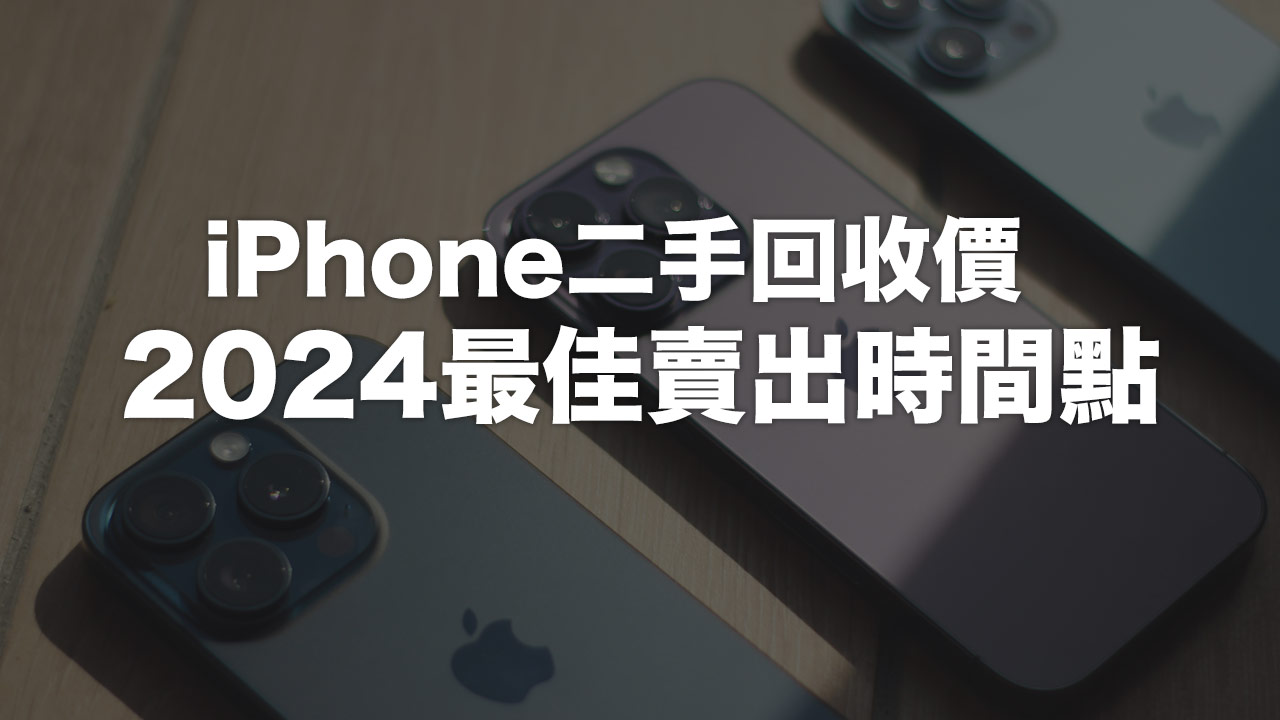 iPhone 16準備登場！2024賣出iPhone二手回收價最佳時間曝光
