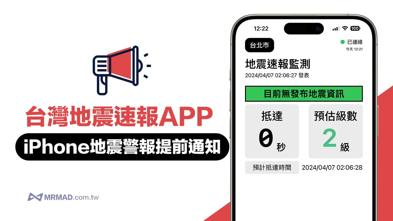 iPhone 台灣地震速報App 推薦分享，避免手機漏接國家級警報神器