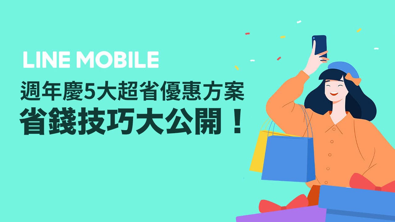 4G吃到飽免百元！LINE Mobile中華電信藏5大超省優惠方案資費