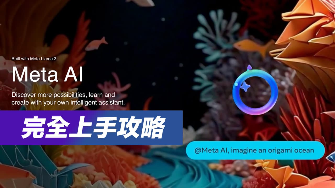 Meta AI聊天機器人使用技巧，從註冊和AI中文聊天生成圖片一次看懂