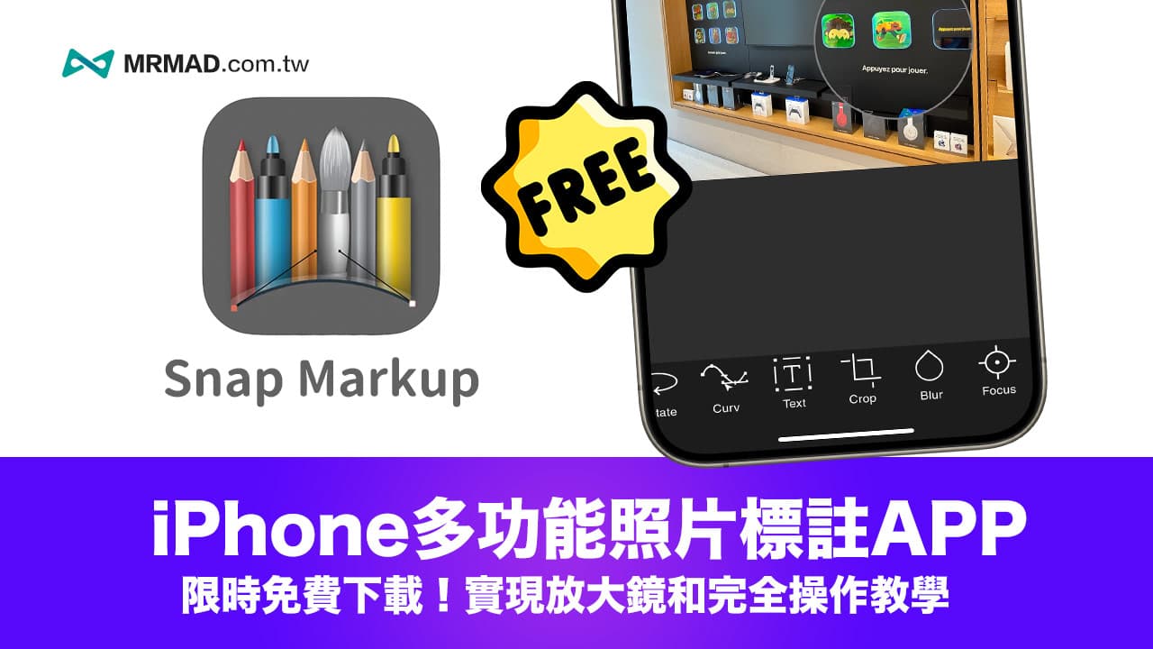 iPhone 照片放大鏡在哪裡？改用Snap Markup 照片標記限免工具輕鬆實現