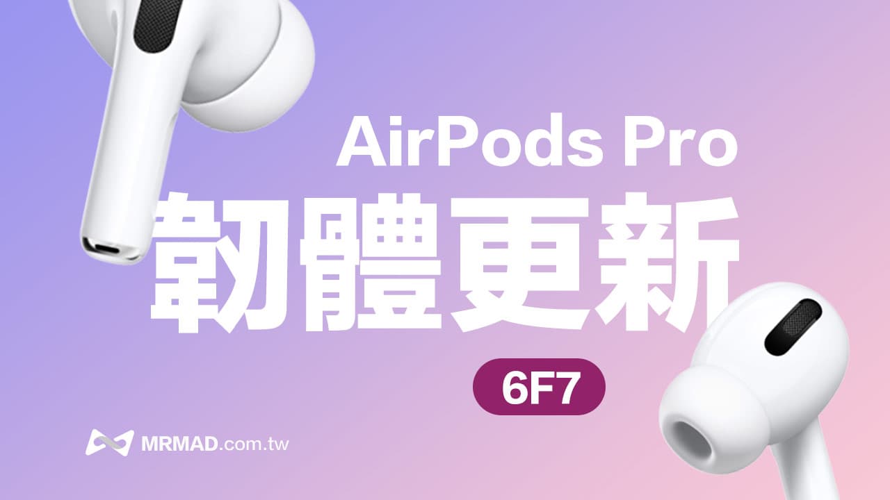 AirPods Pro 2 最新韌體6F7 釋出！細節與更新方式看這篇