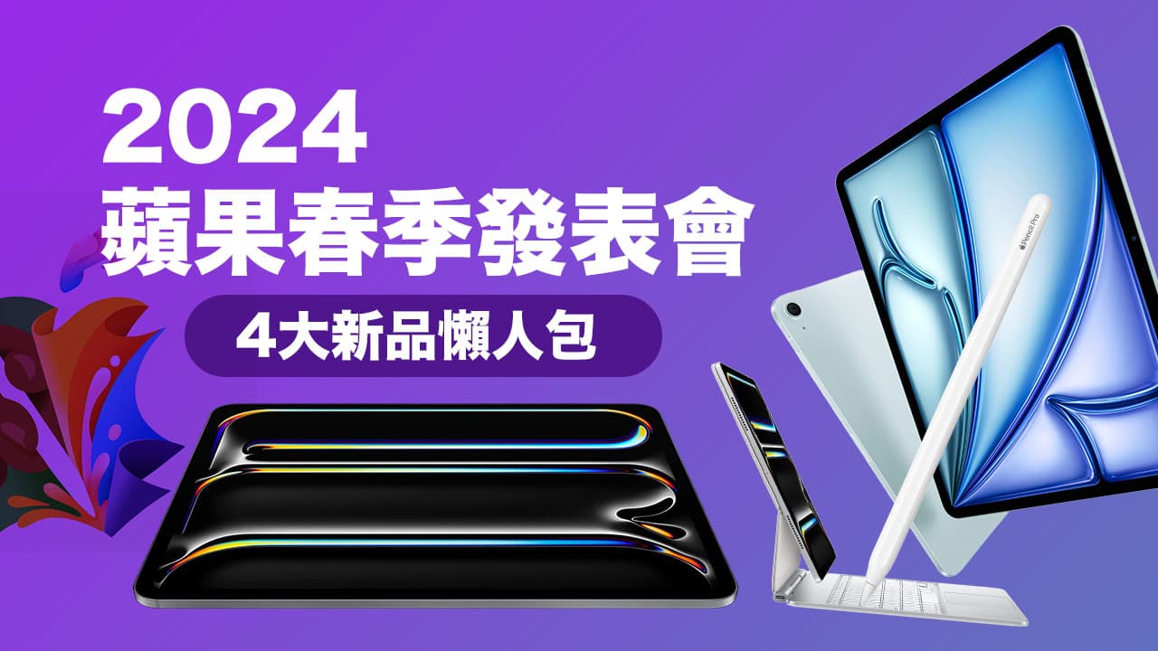 2024 蘋果春季發表會懶人包：M4 iPad Pro、M2 iPad Air與Apple Pencil Pro 新品亮點一次看