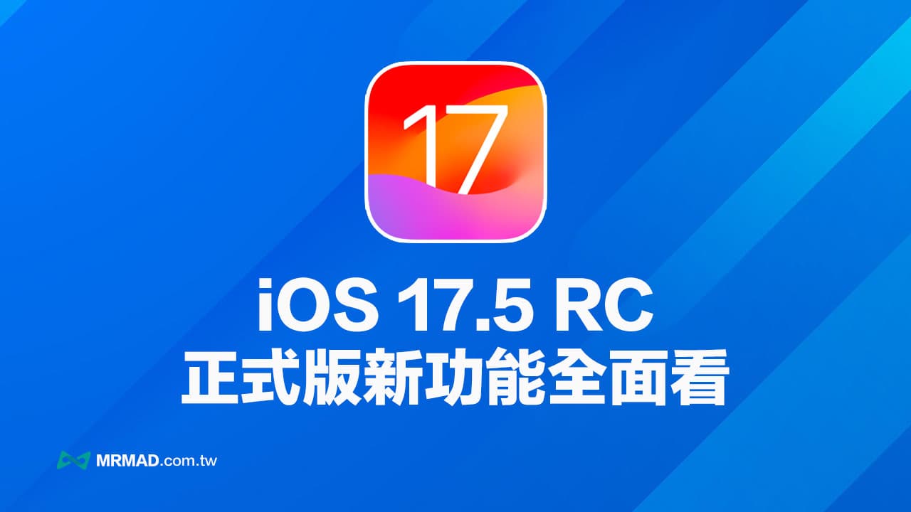 iOS 17.5 RC 更新釋出！提前看15 項正式版新功能重點