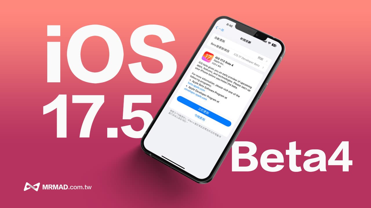iOS 17.5 Beta 4 更新了什麼？新版5 大變化全面看
