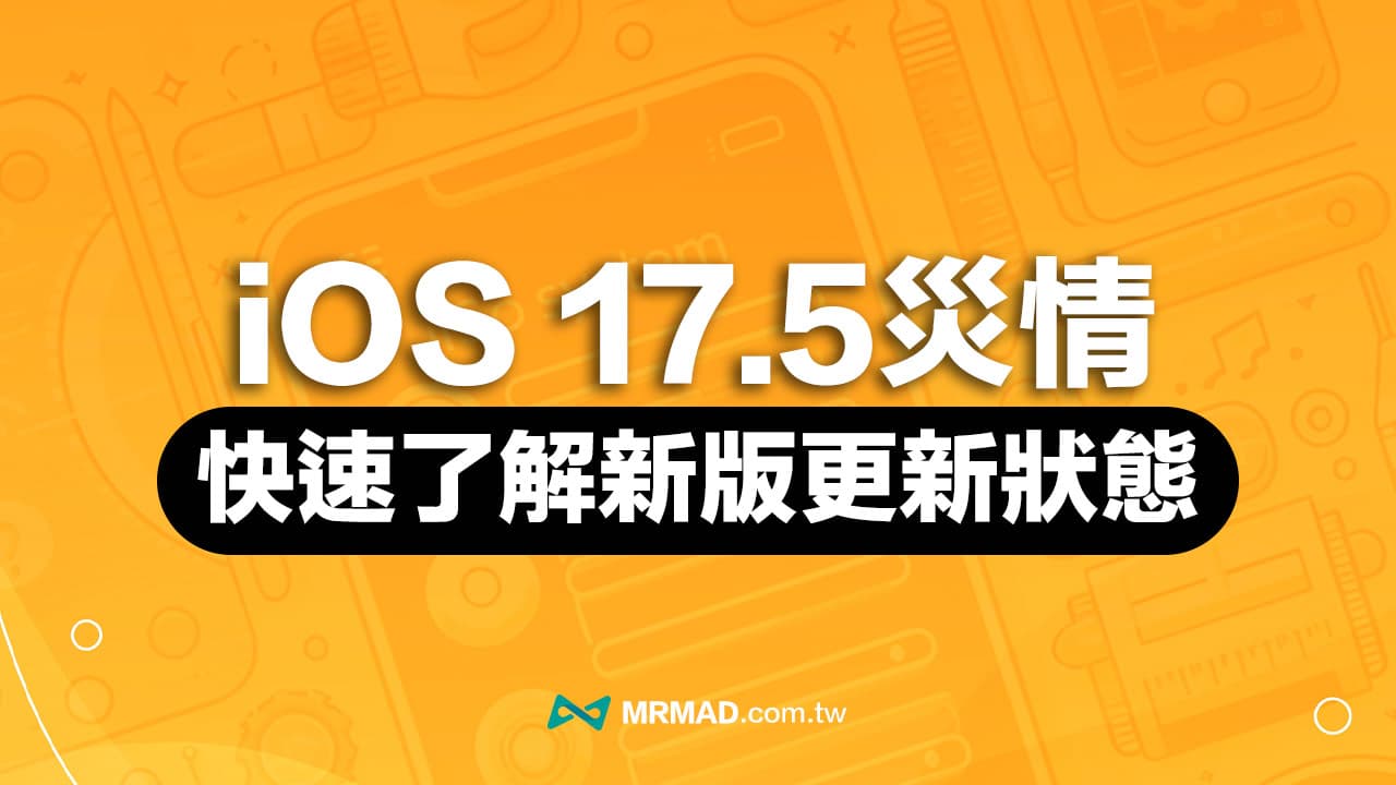 【iOS 17.5災情】常見iPhone更新耗電、發燙線上回報統計專區（持續更新）