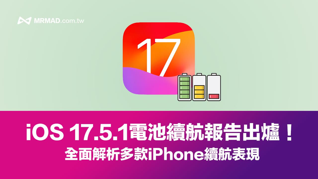 更新iOS 17.5.1耗電有改善嗎？新舊iPhone電池續航報告出爐