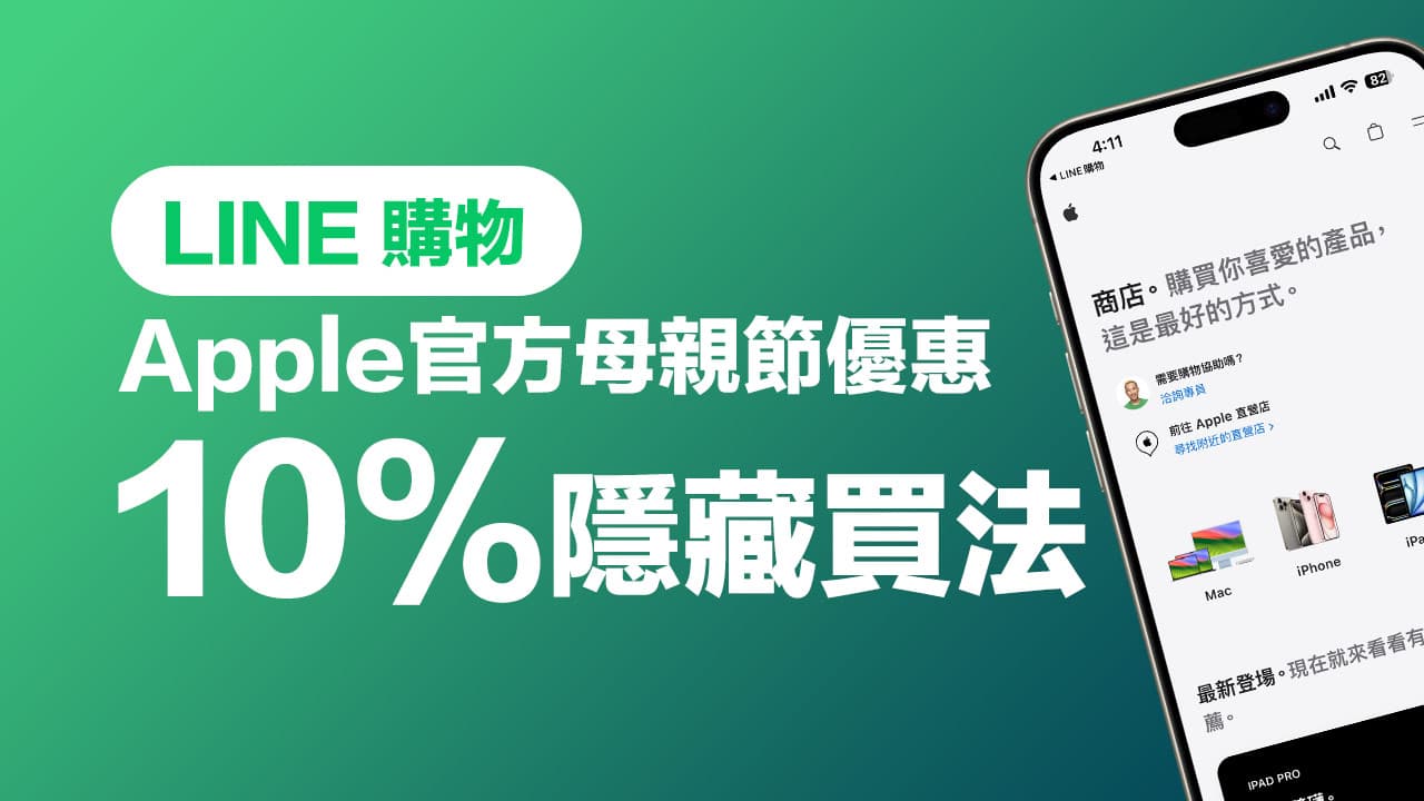 LINE購物Apple慶母親節限時6%優惠，加碼分享領10%隱藏高回饋買法