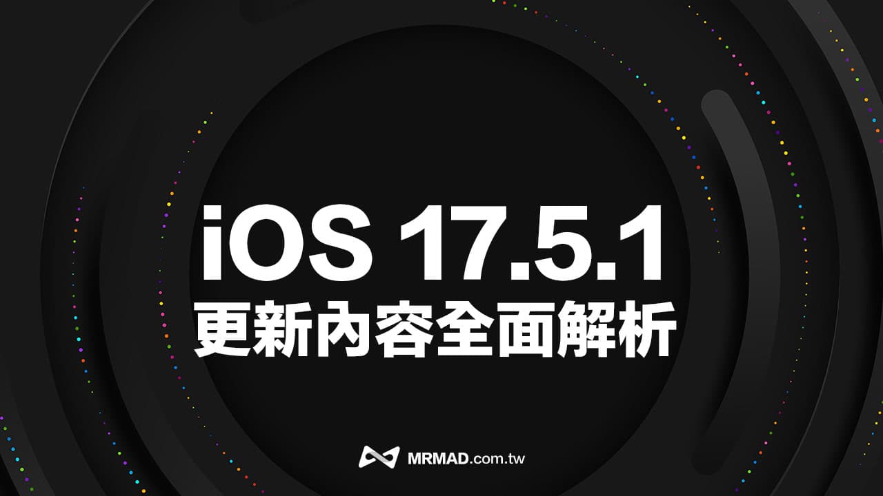 iOS 17.5.1 更新修復罕見照片復原錯誤，一文解析背後原因與重點