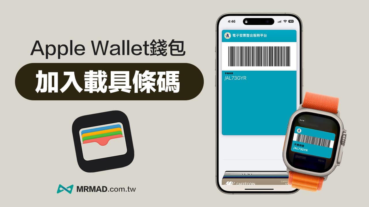 Apple Wallet錢包載具怎麼加入？iPhone整合Apple Pay載具條碼教學
