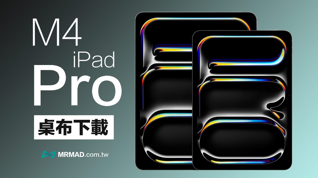 2024 年款M4 iPad Pro 桌布下載分享，原廠高畫質免費取得