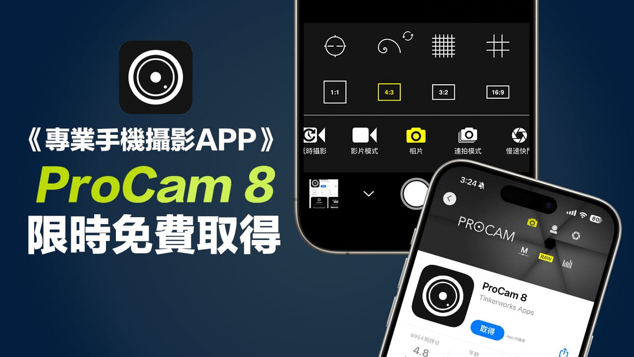 ProCam 8 限時免費下載中！iPhone 攝影愛好者必備專業相機App