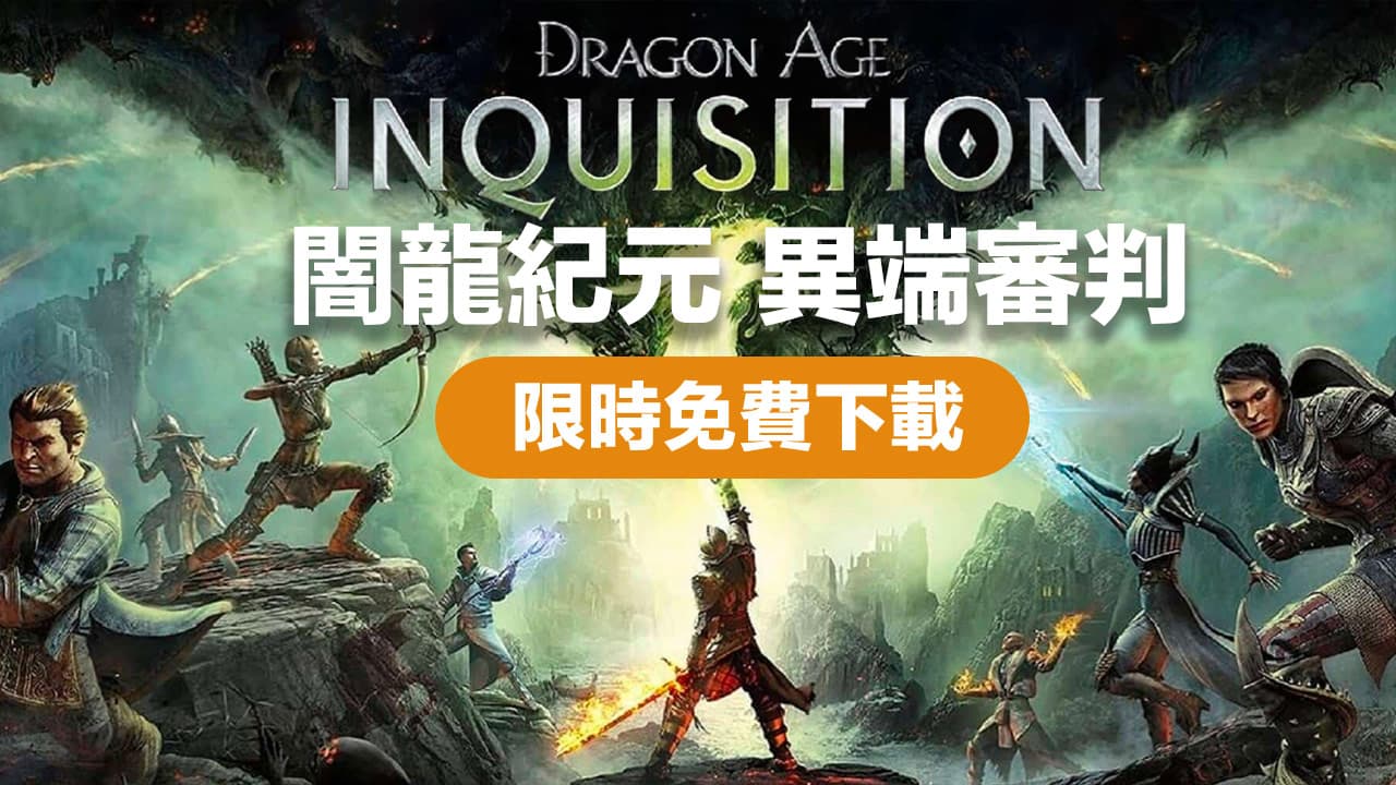 dragon age inquisition epic games store free