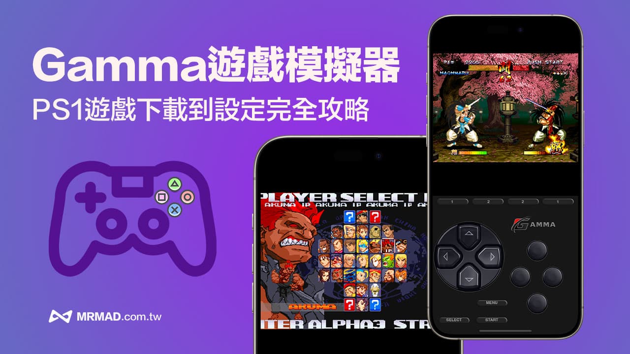 【Gamma模擬器教學】iOS玩PS模擬器下載遊戲到設定全攻略