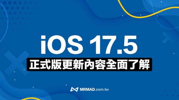 iOS 17.5 正式版釋出！19 項重點更新功能全面看 - 瘋先生