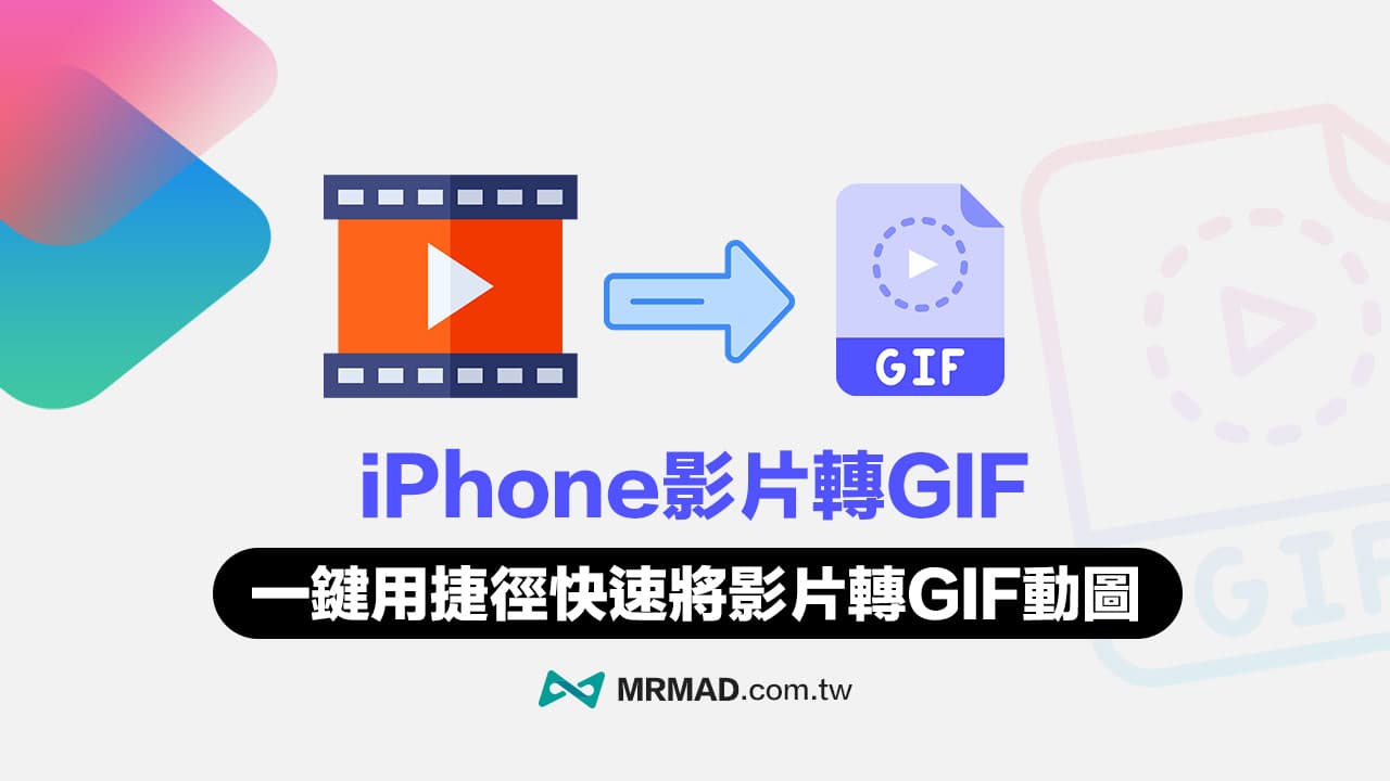 iPhone影片轉GIF不失真技巧，用兩款免費iPhone GIF捷徑快轉