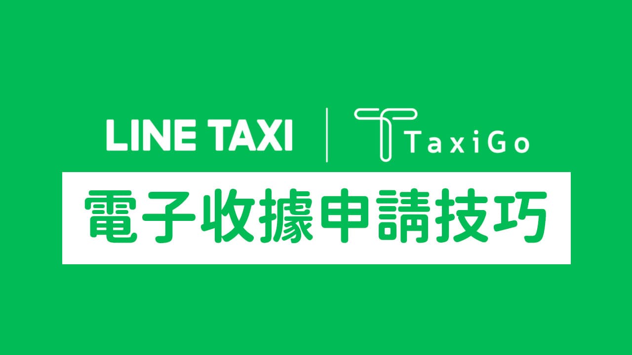 LINE Taxi 收據如何申請？電子收據報帳和統編問題一次搞懂
