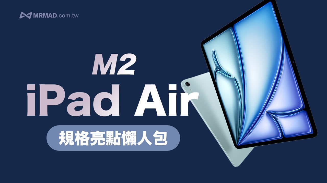 【M2 iPad Air 懶人包】7 大規格亮點、價格和上市時間總整理